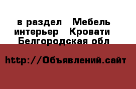  в раздел : Мебель, интерьер » Кровати . Белгородская обл.